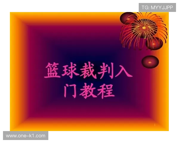 篮球带球撞人违例如何正确判罚？新手指南全面解读