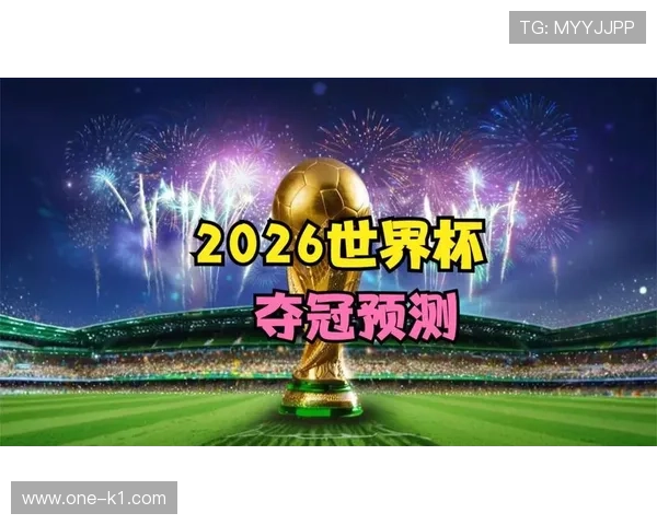 2026世界杯最终排名全景预测 2026世界杯最终排名全景预测